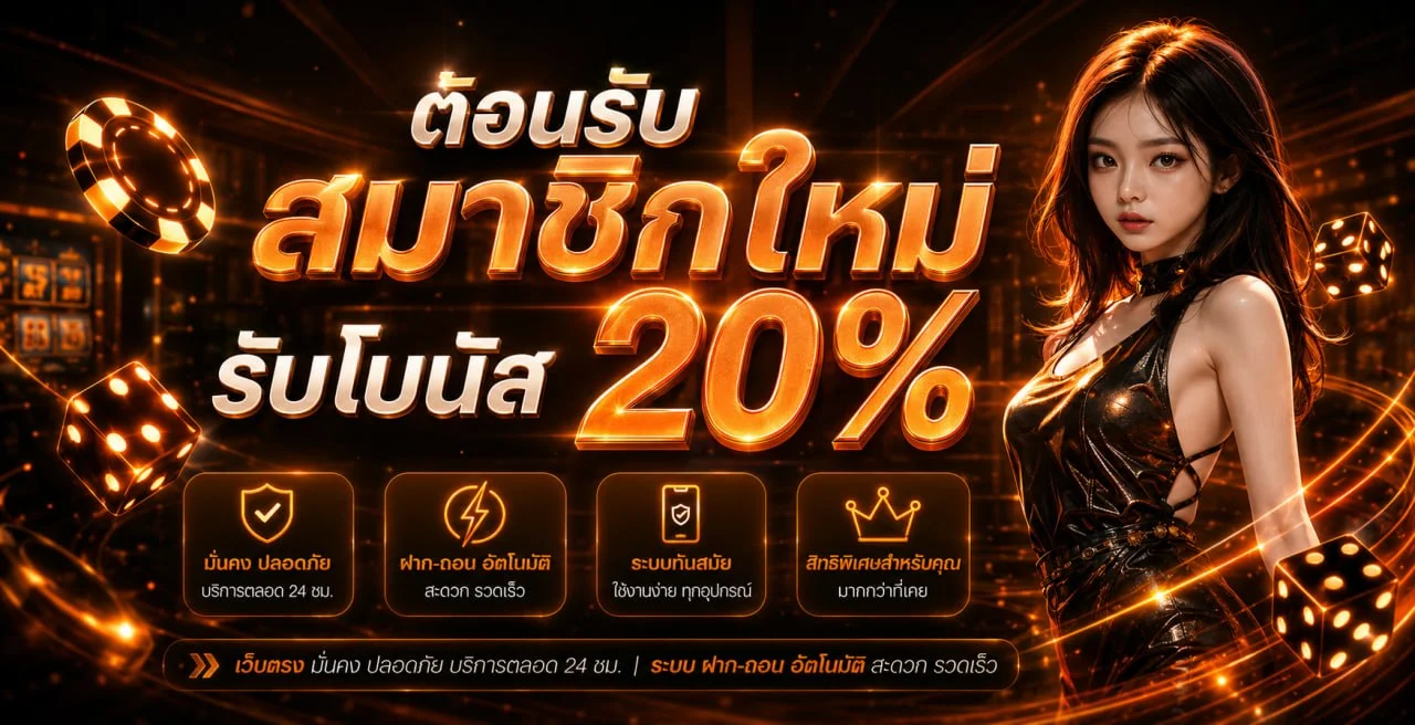 โปรโมชั่น ดวงดี123 เครดิตฟรีสมาชิกใหม่ โบนัสฝากครั้งแรก
